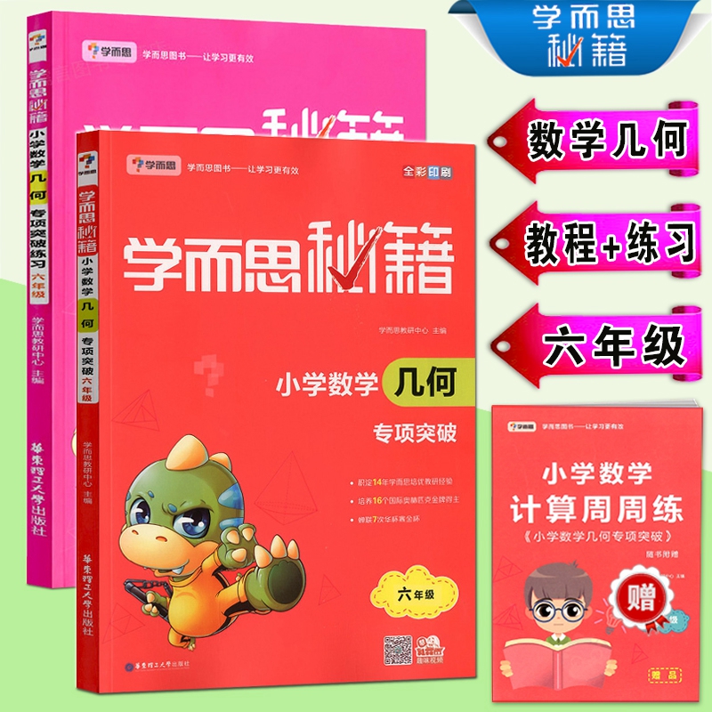 学而思秘籍小学数学几何专项突破+练习全2册学而思六年级上下册几何专项辅导资料练习册