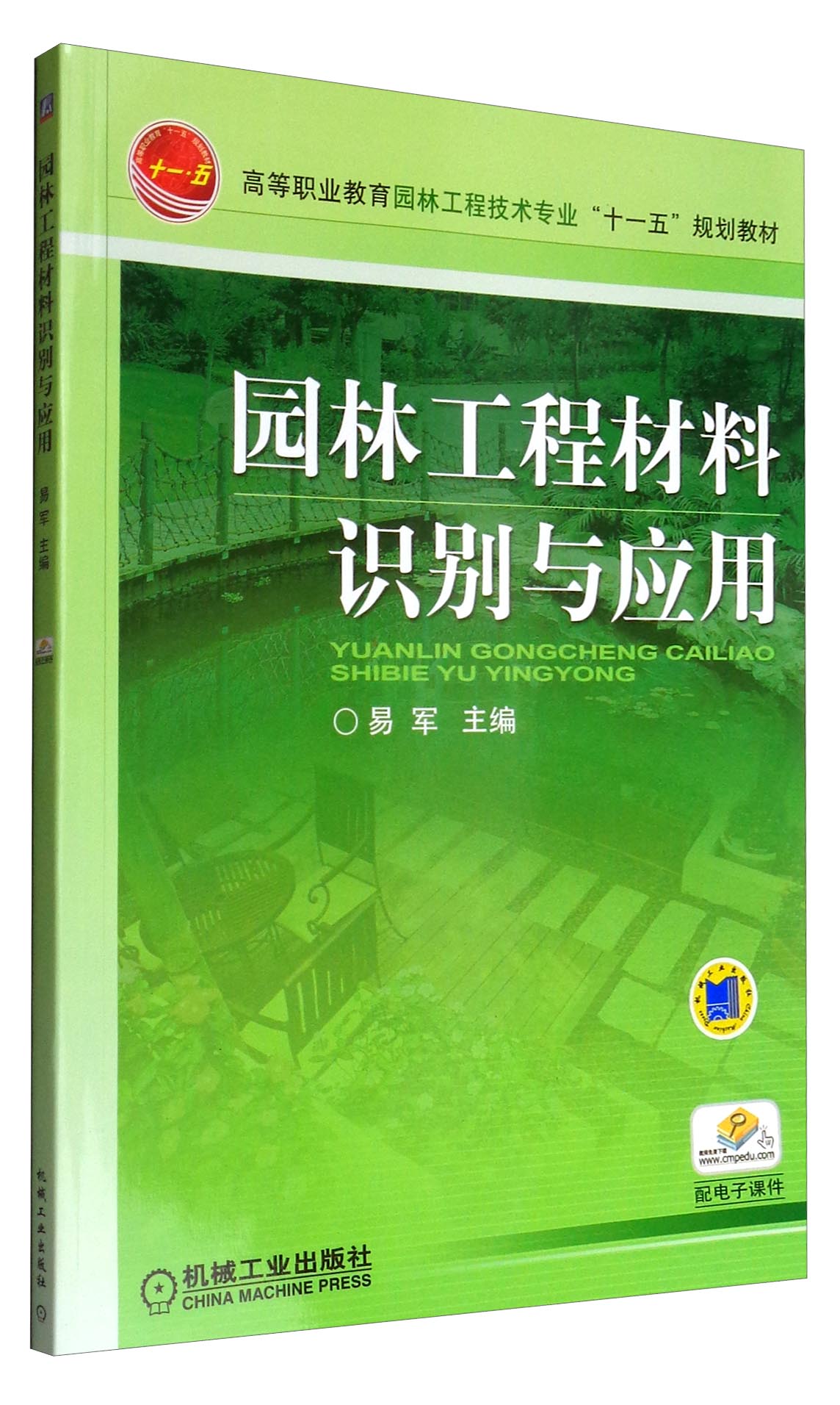 工程材料识别与应用/高等职业教育园林工程技术专业"十一五"规划教材