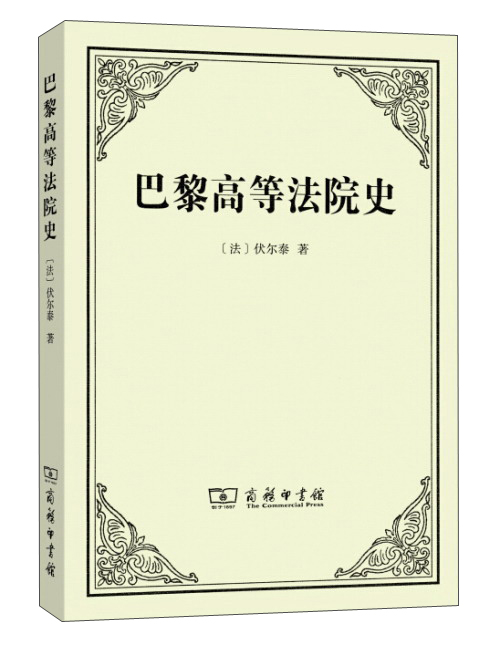 控制论——或动物与机器的控制和通信的科学 巴黎高等法院史