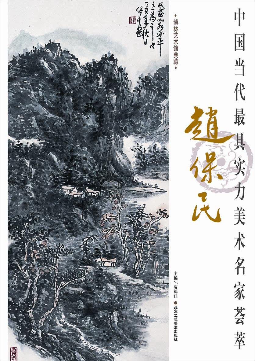 中国当代最具实力美术名家荟萃：赵保民