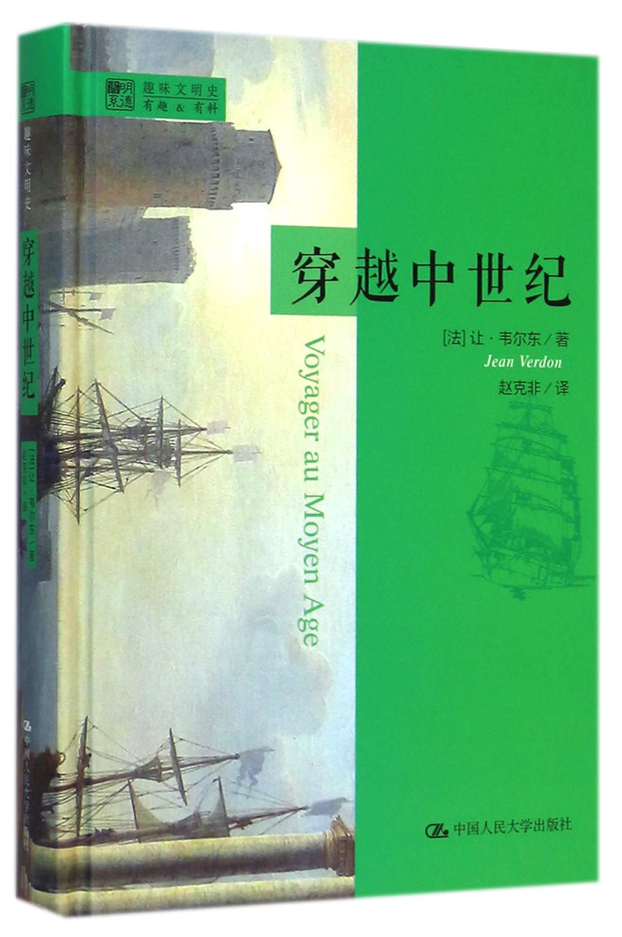 穿越中世纪(精)/明德书系