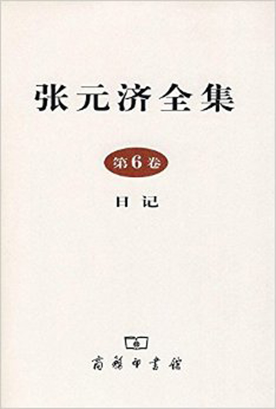 张元济全集 第6卷 日记