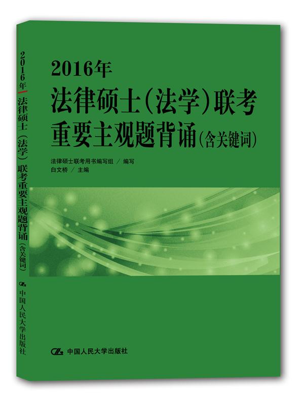 正版现货 2016年法律硕士联考重要主观题背诵9787300210261中国人民大学