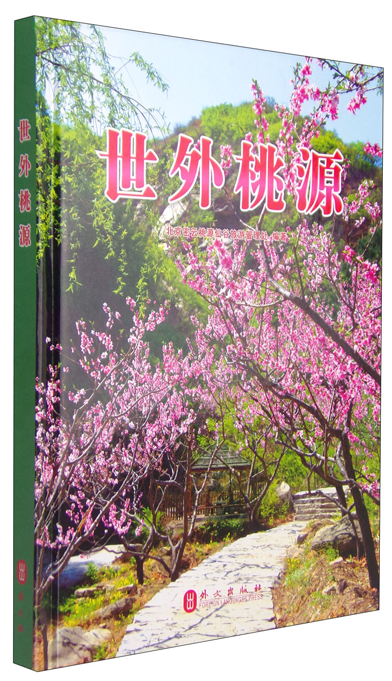 世外桃源