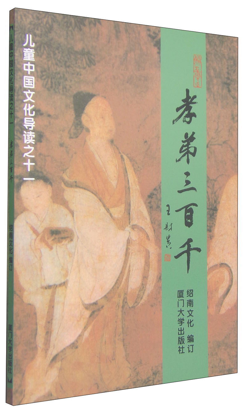 孝弟三百千 儿童中国文化导读 绍南文化 简体大字注音版