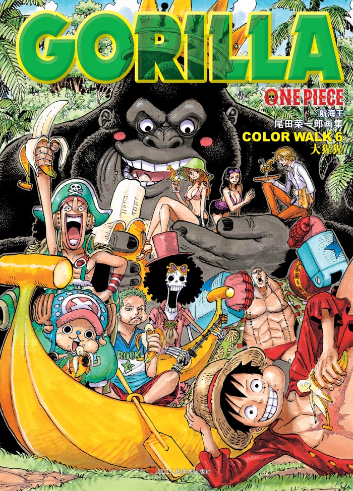 航海王尾田荣一郎画集colorwalk6大猩猩