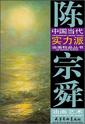 中国当代实力派油画精品丛书：陈宗舜油画艺术