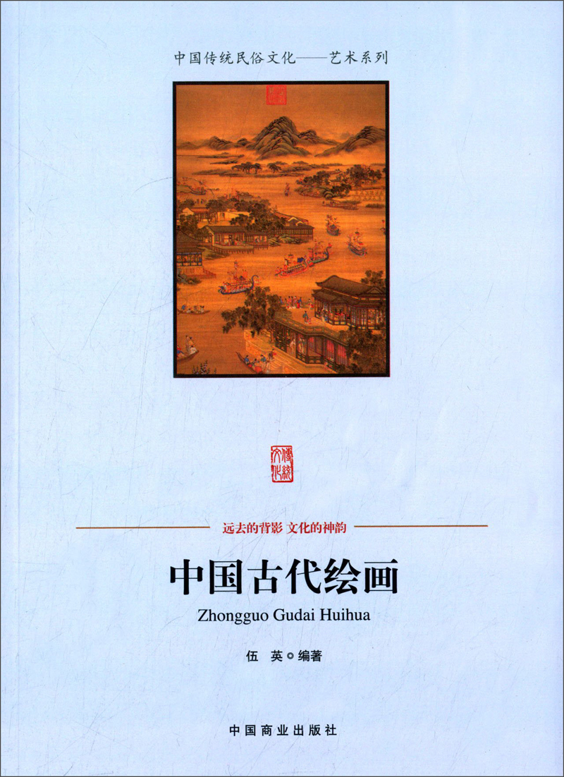 中国传统民俗文化·艺术系列:中国古代绘画