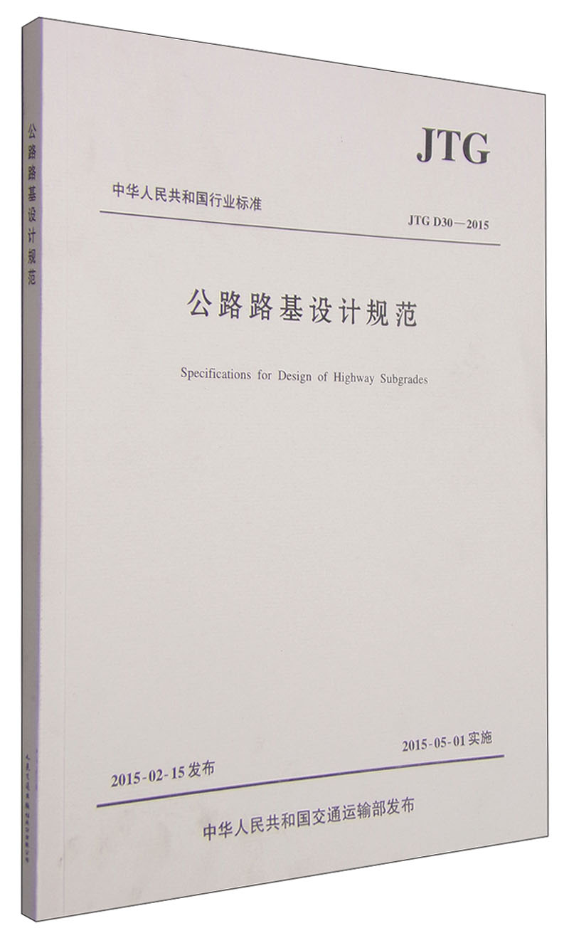 中华人民共和国行业标准：公路路基设计规范（JTG D30-2015）