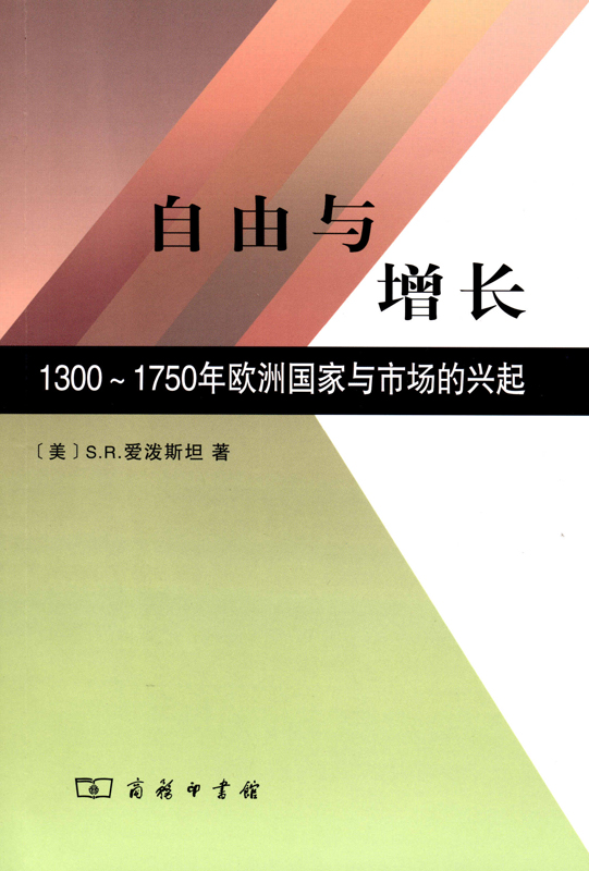 自由与增长:1300-1750年欧洲国家与市场的兴起