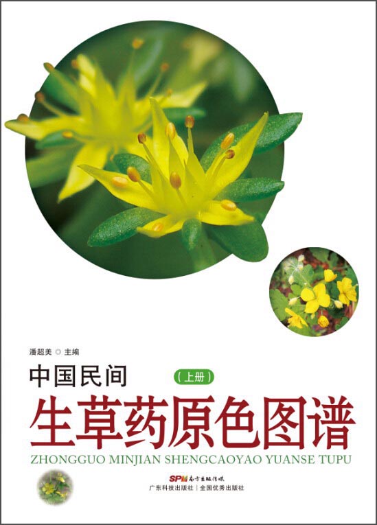 中国民间生草药原色图谱（上册）