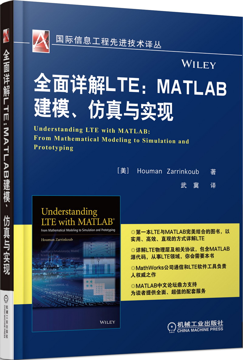 全面详解LTE：MATLAB建模、仿真与实现