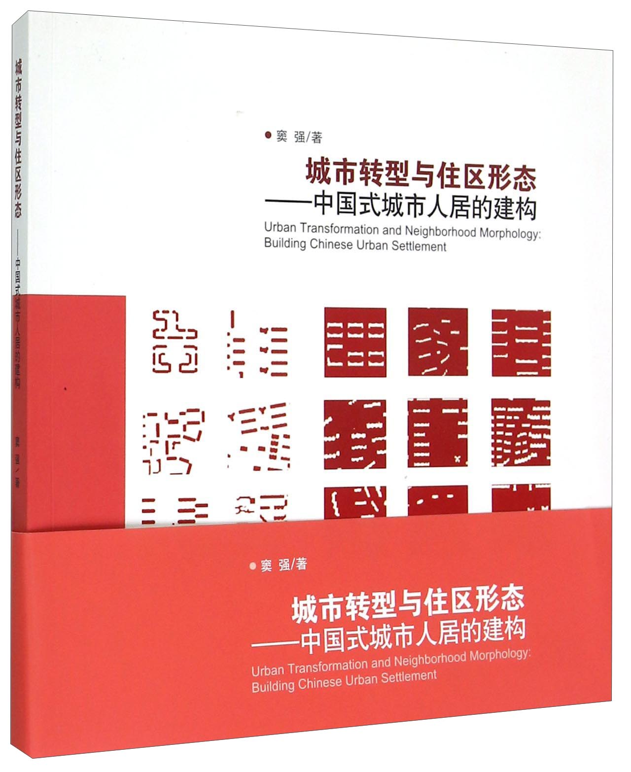 城市转型与住区形态：中国式城市人居的建构