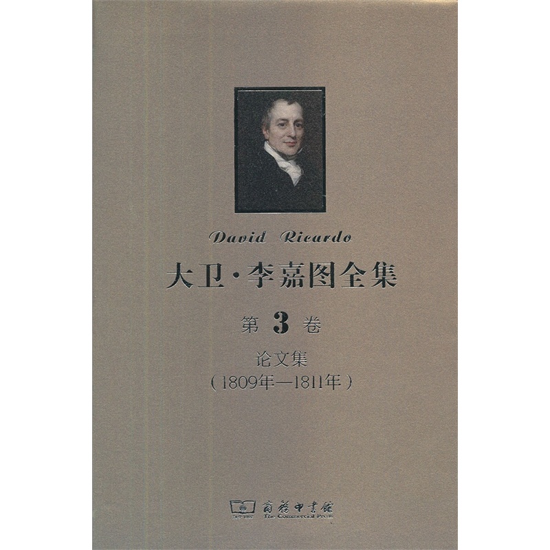 大卫·李嘉图全集 第3卷：论文集(1890年-1811年)