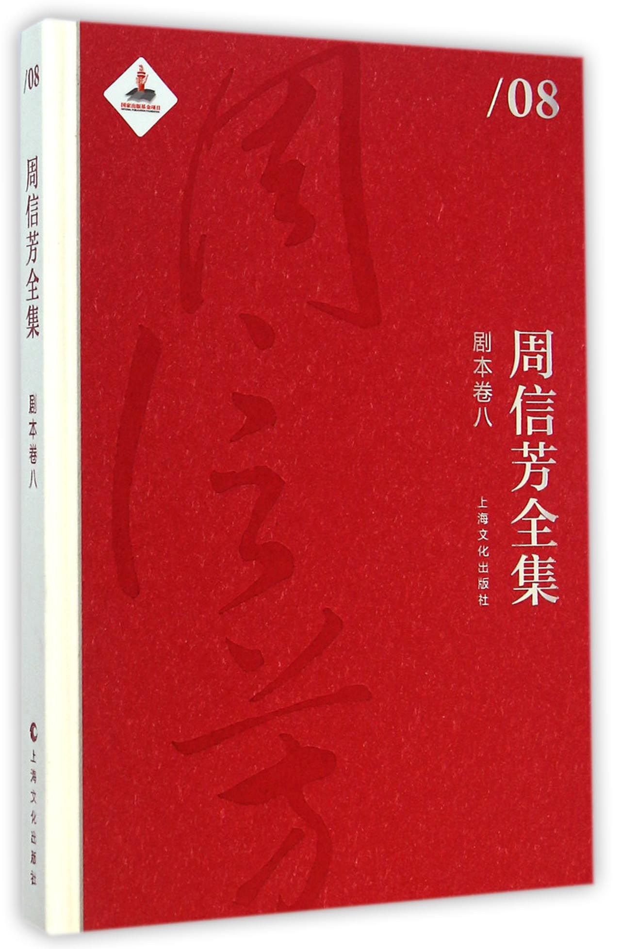 周信芳全集·剧本卷八