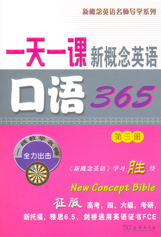 一天一课新概念英语口语365(第三册)
