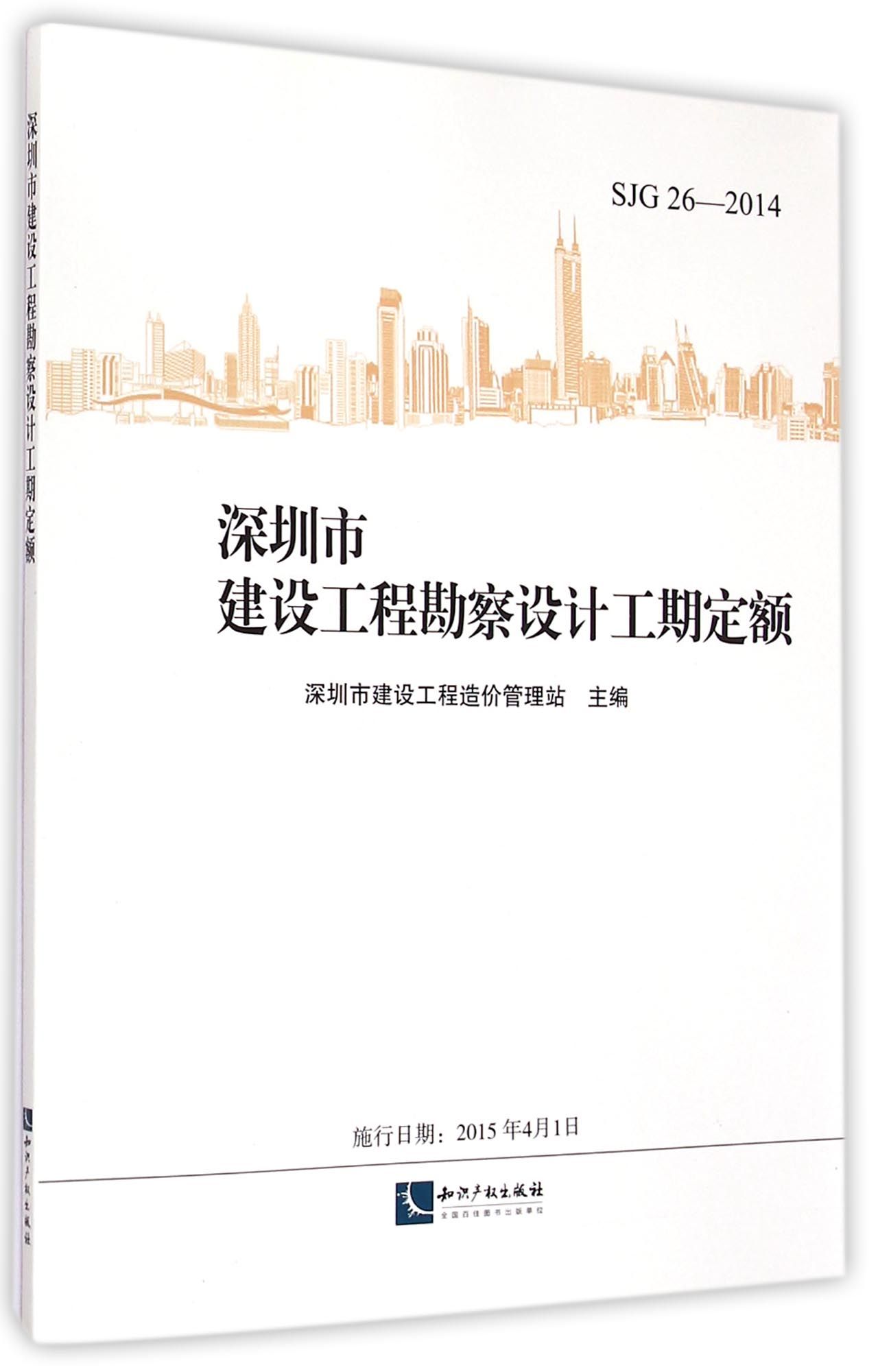 深圳市建设工程勘察设计工期定额 SJG26-2014