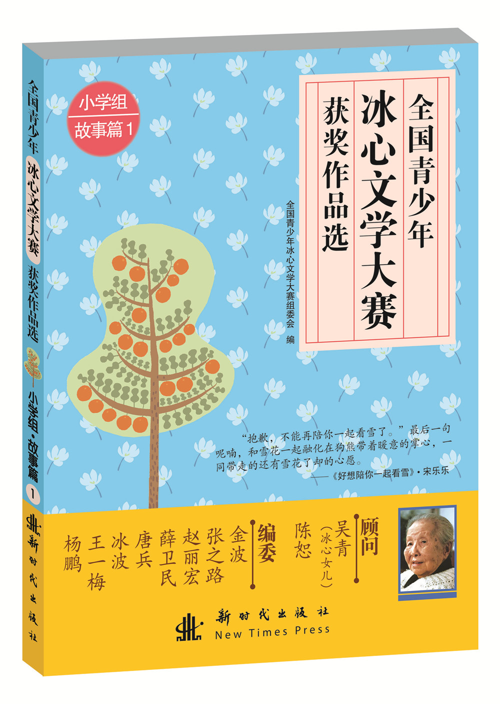 全国青少年冰心文学大赛优秀作品选-故事篇·小学组一9787504223647新