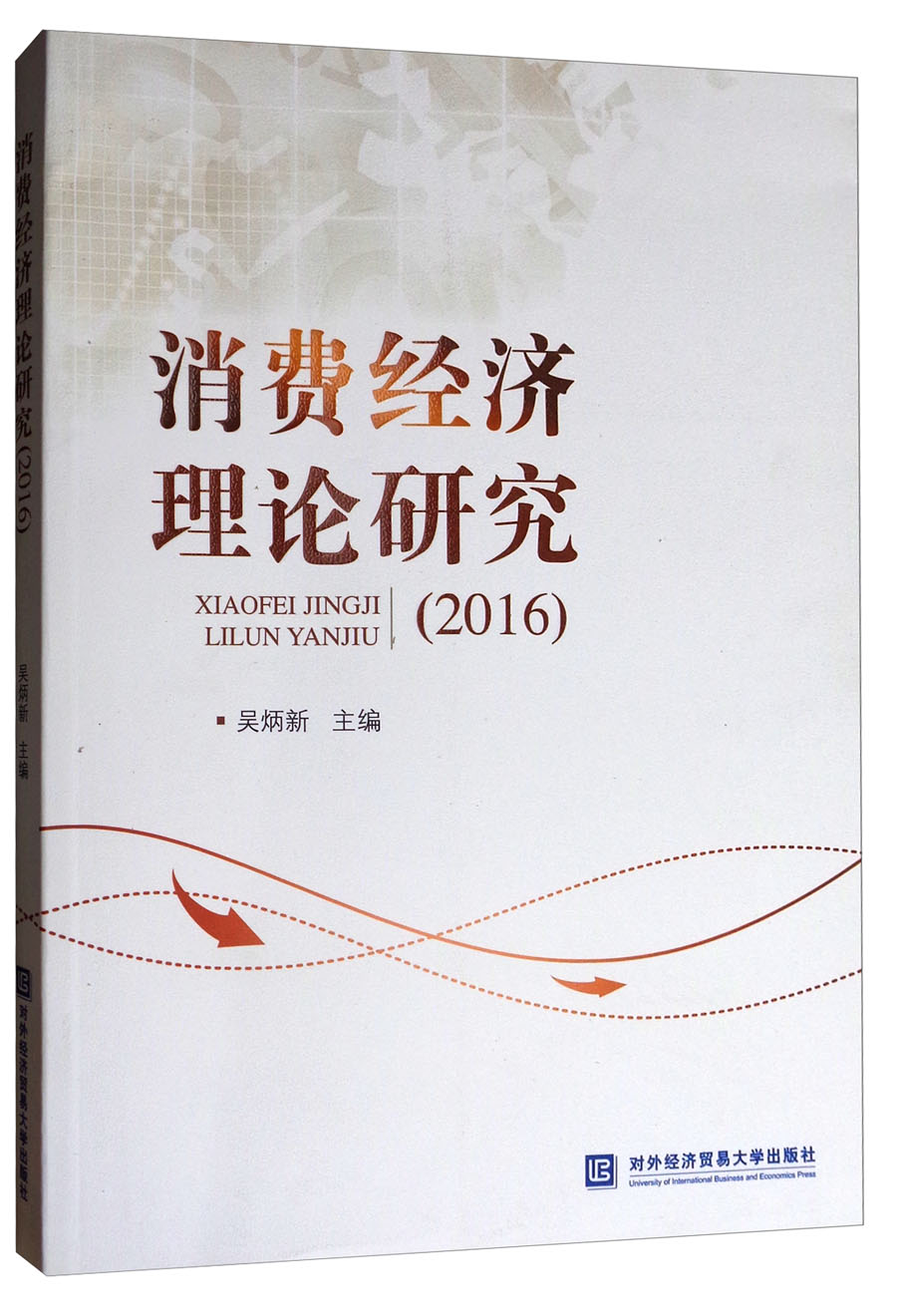 消费经济理论研究（2016）