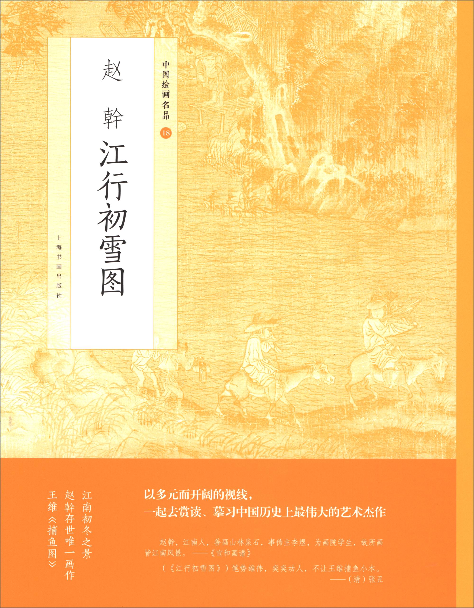 正版图书 中国绘画名品:赵幹江行初雪图 国画赏析系列书籍 绘画名品江