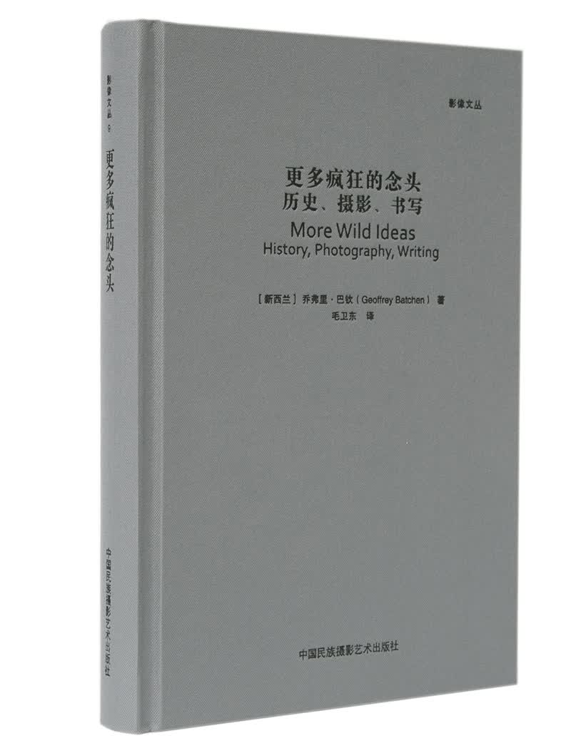 更多疯狂的念头：历史、摄影、书写（影像文丛系列）