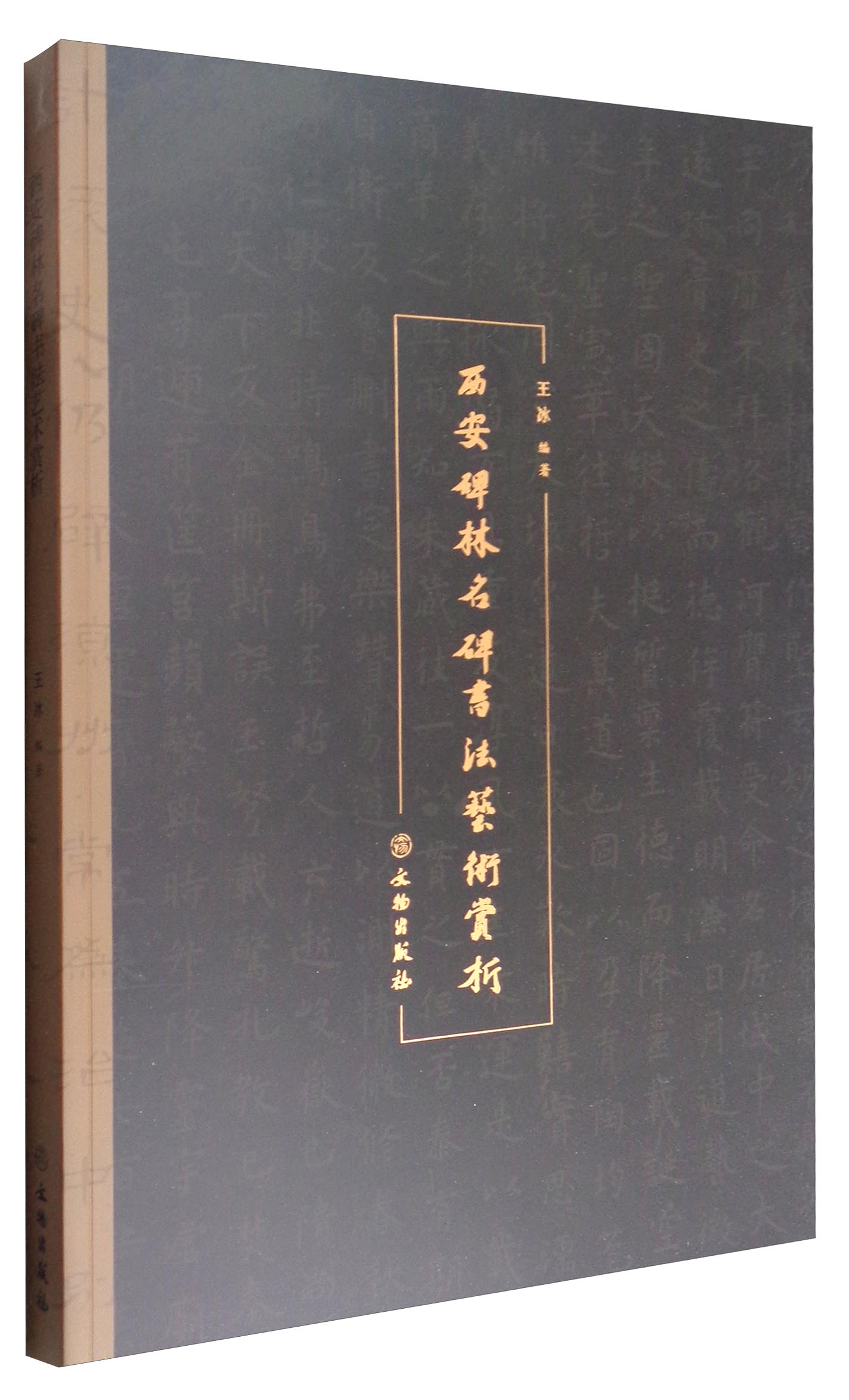西安碑林名碑书法艺赏析