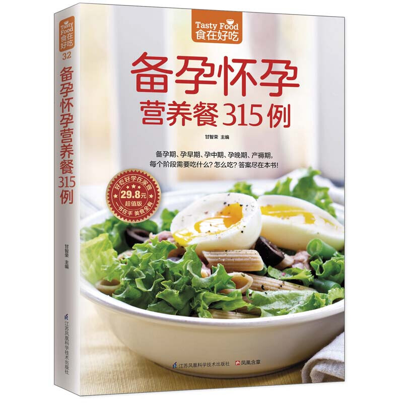 备孕怀孕营养餐315例 备孕怀孕饮食健康保养书籍 食在好吃书系 彩图版