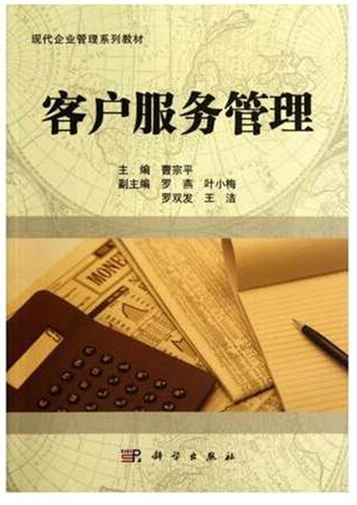 自考教材10421:客户服务管理 030