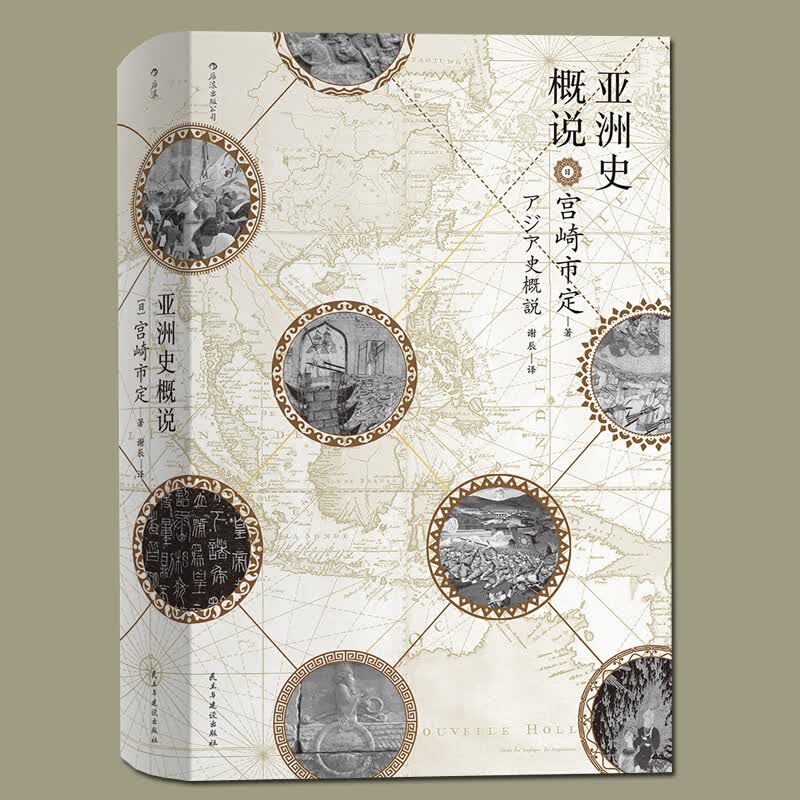 现货 亚洲史概说 书籍 宫崎市定 后浪区域包邮