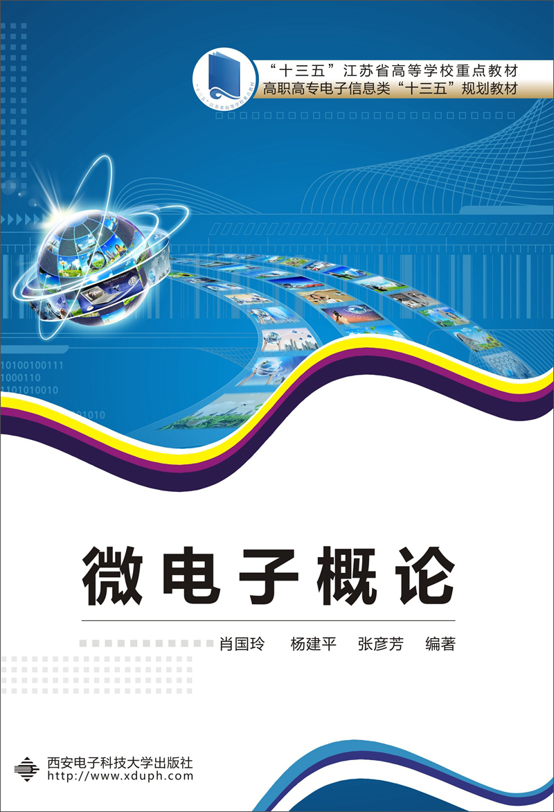 微电子概论/高职高专电子信息类“十三五”规划教材