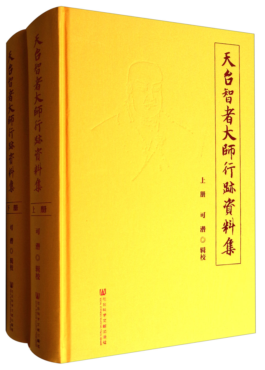 天台智者大师行迹资料集（套装上下册）