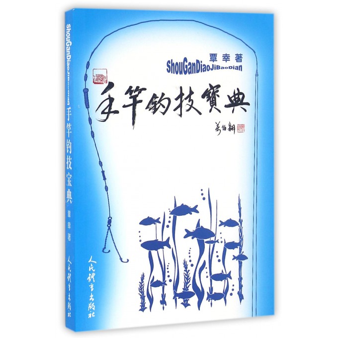 手竿钓技宝典