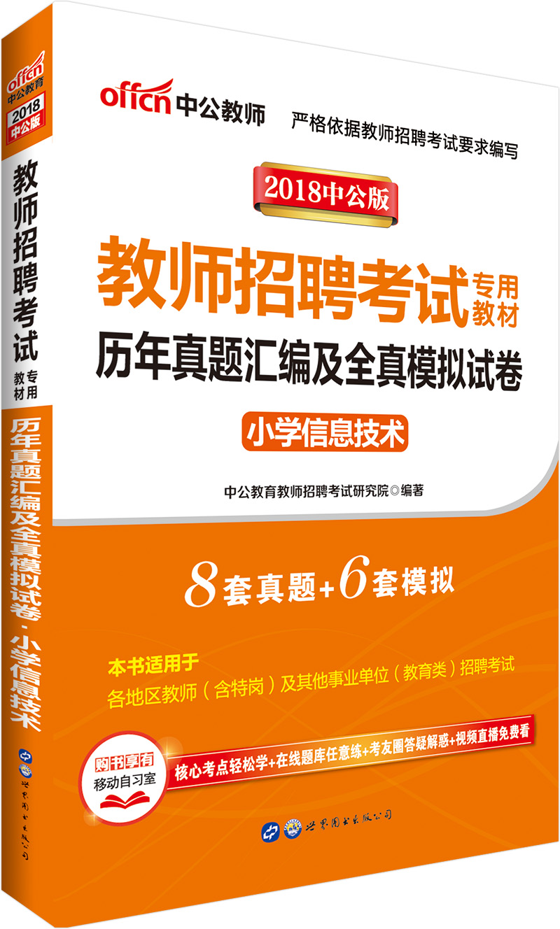 中公教育2018教师招聘考试教材：历年真题汇编及全真模拟试卷小学信息技术