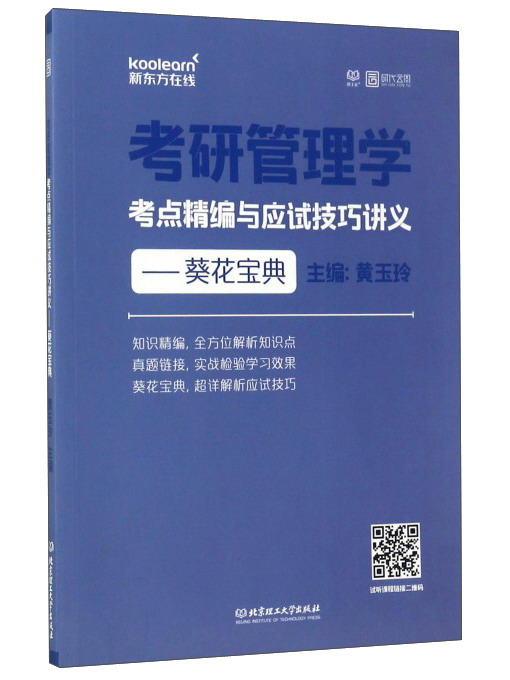 考研管理学考点精编与应试技巧讲义：葵花宝典