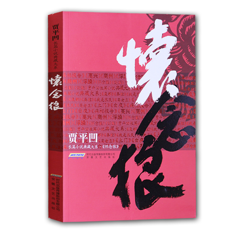 贾平凹长篇小说典藏大系:怀念狼