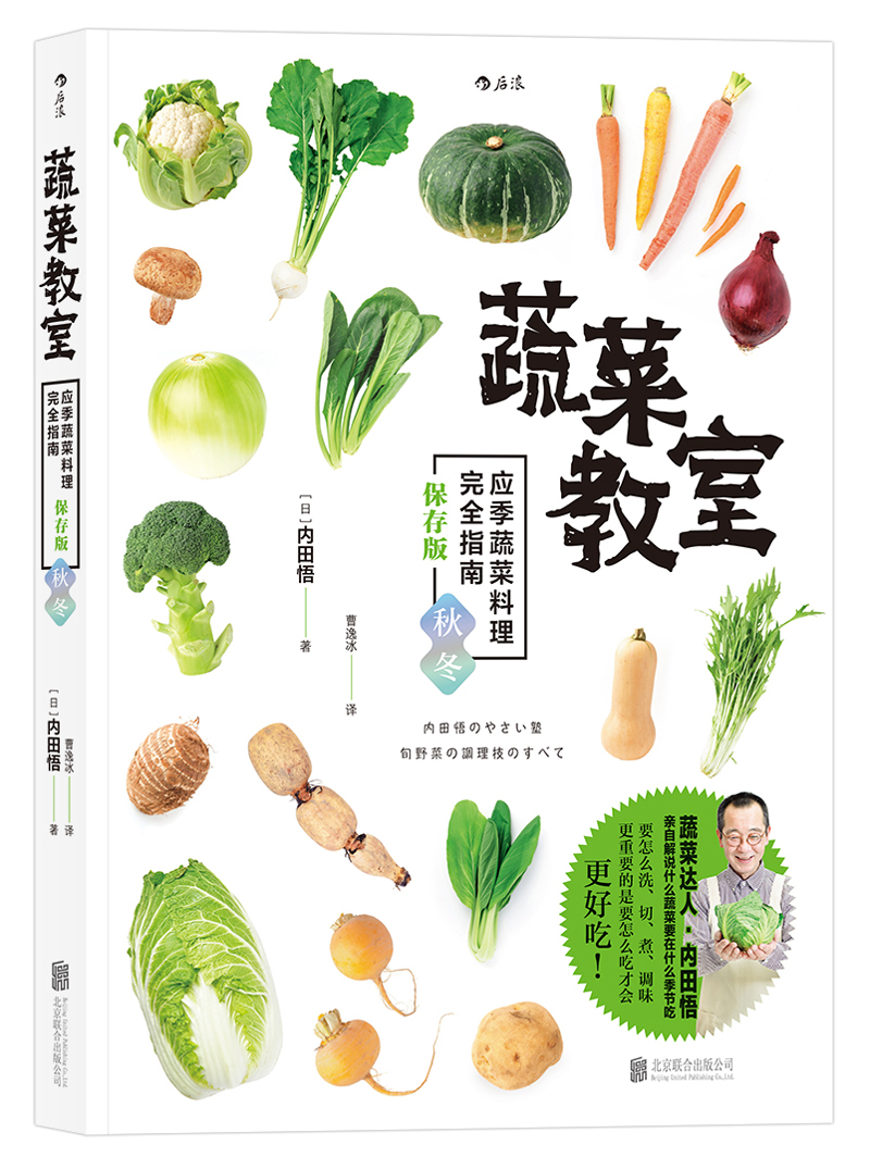 [正版图书]蔬菜教室（秋冬）：应季蔬菜料理完全指南