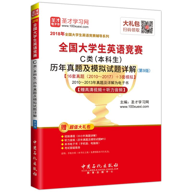 圣才教育·2018年全国大学生英语竞赛 C类（本科生）历年真题及模拟试题详解 （第9版） 【赠高清视频+听力音频】 