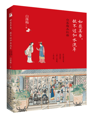 如花美眷，抵不过似水流年