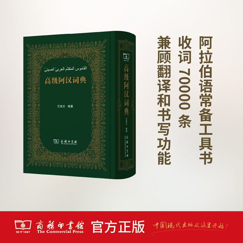 高级阿汉词典 商务印书馆