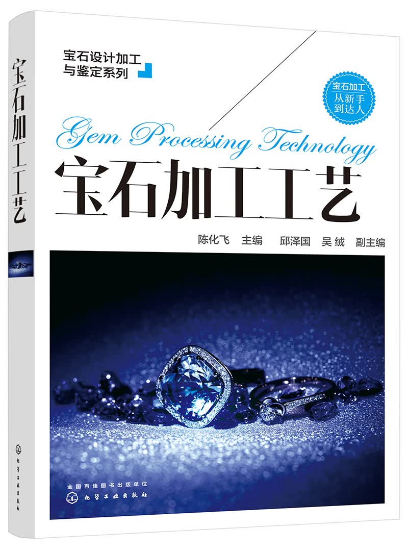 宝石设计加工与鉴定系列--宝石加工工艺