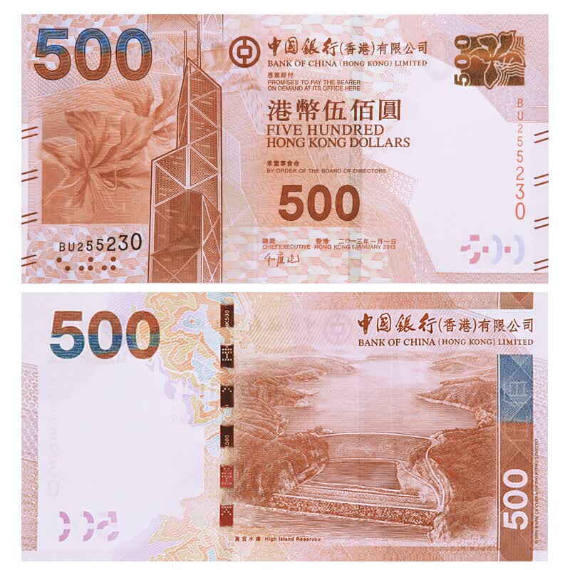 中邮典藏  香港中国银行纸币 港钞 香港中国银行500元 万宜水库