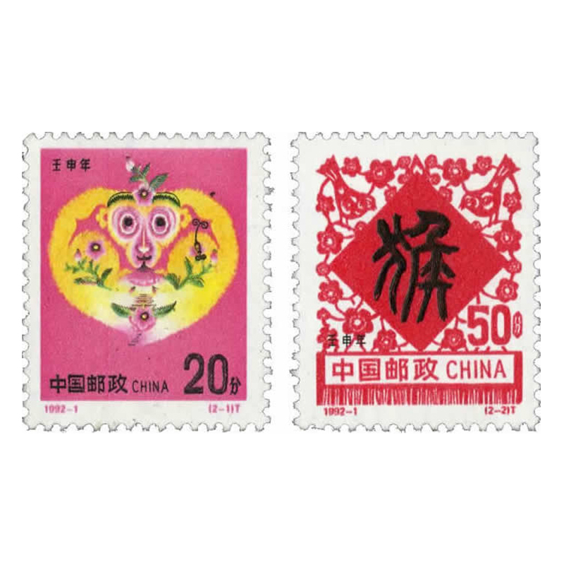 【集总】 1992年猴票 1992-1 二轮生肖猴邮票 猴年邮票 单枚