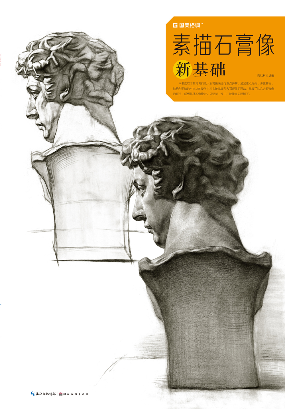 素描石膏像新基础/国美格调