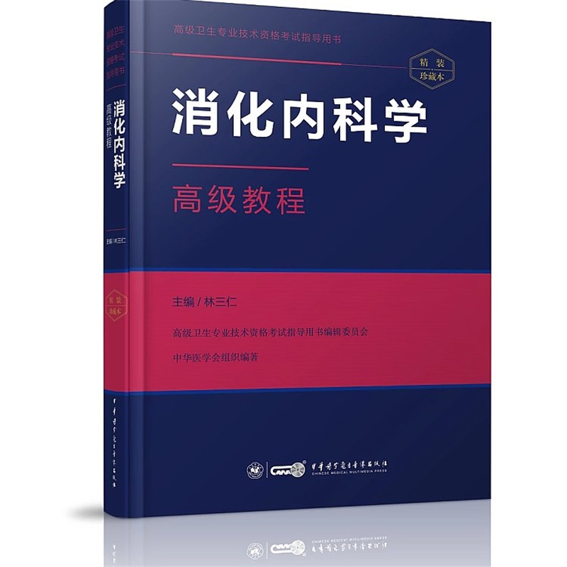 消化内科学高级教程