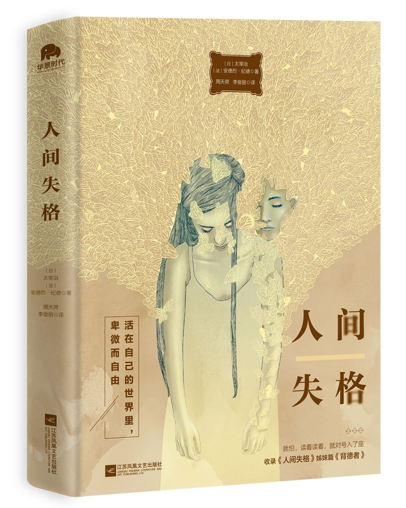 人间失格（唯美版，收录《人间失格》姊妹篇《背德者》））