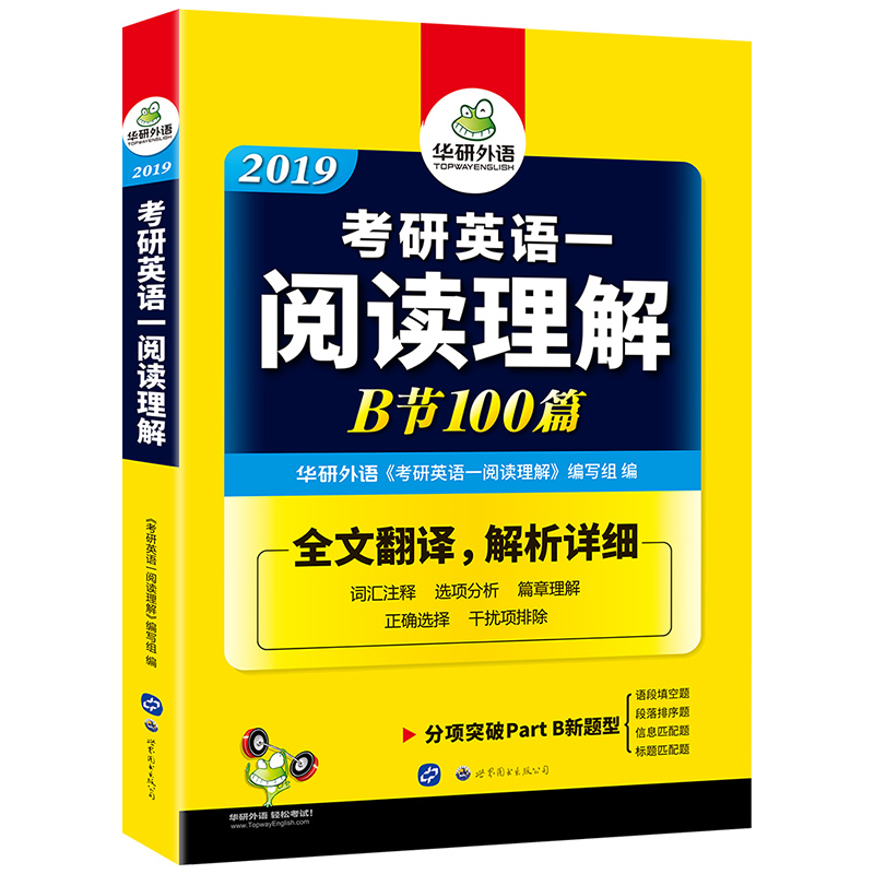 考研英语一阅读理解B节100篇 2019 华研外语