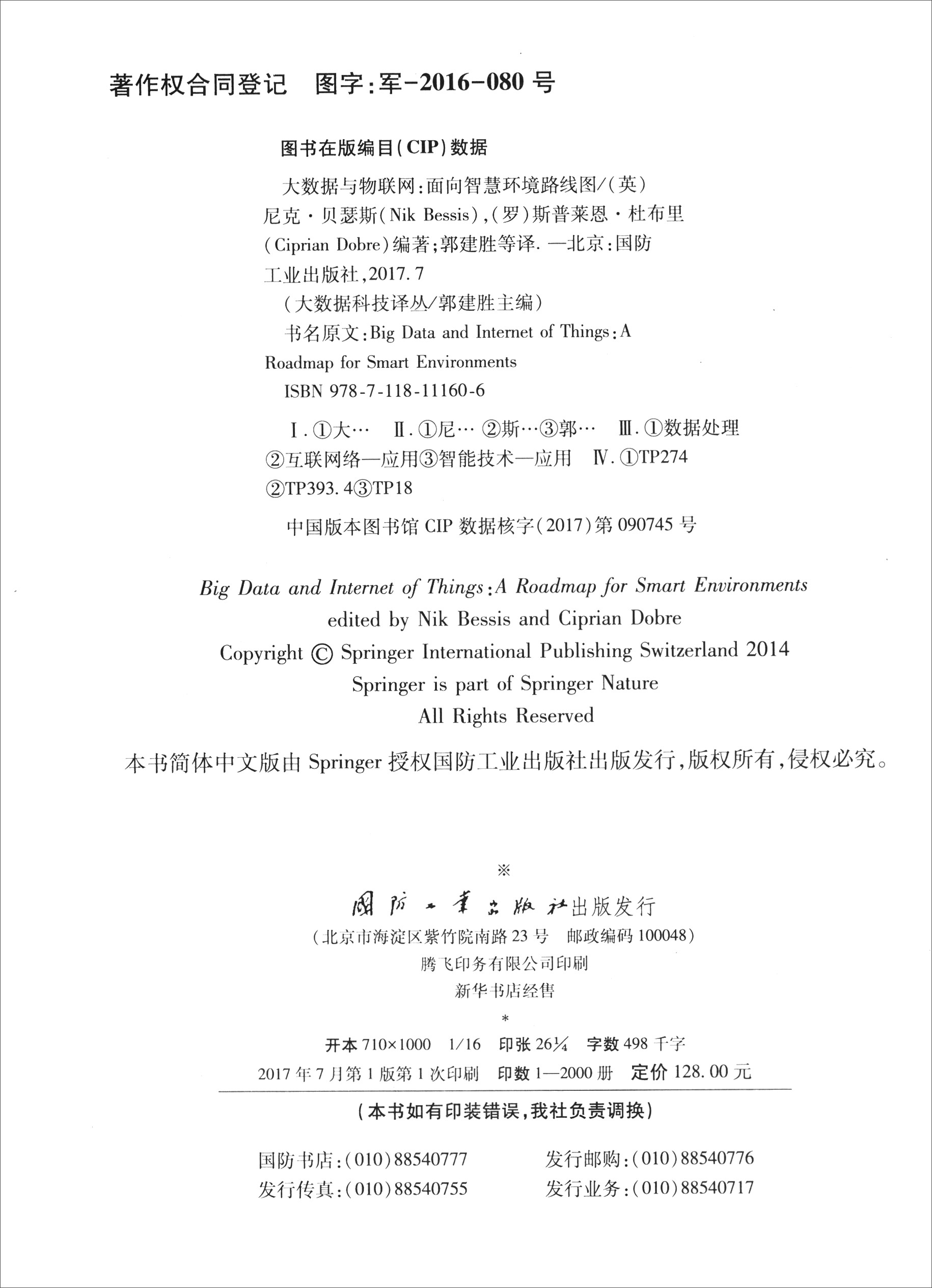 大数据科技译丛 大数据与物联网：面向智慧环境路线图详情图
