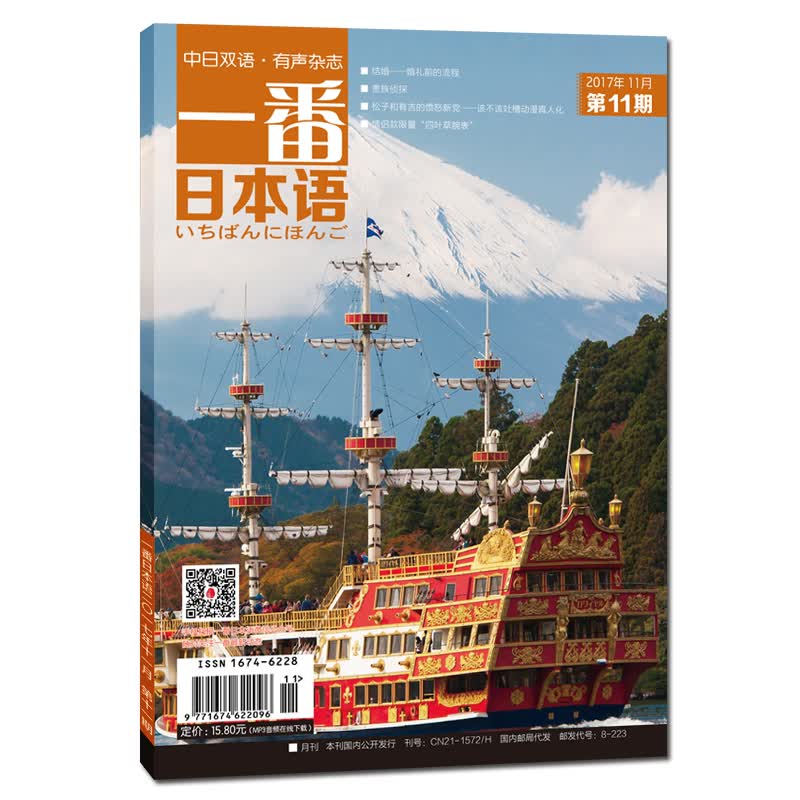 一番日本语（2017.11）（期刊）（全彩）/有声有故事的中日双语杂志