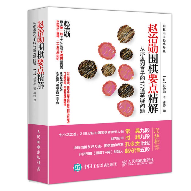 赵治勋围棋要点精解 从序盘到官子的177道关键问题(人邮体育出品)