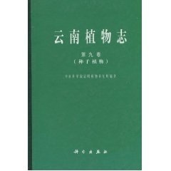 [按需印刷] 云南植物志 第九卷 (种子植物)